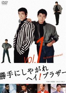 勝手にしやがれヘイ!ブラザー VOL.1 [DVD]のサムネイル
