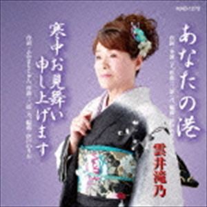 雲井滝乃 / あなたの港 [CD]