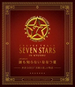 誰も知らない ななつ星〜密着500日 奇跡の旅 の物語〜 JR九州公式ブルーレイ＋DVDセット [Blu-ray]