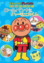 それいけ!アンパンマン わくわくコレクション ロールパンナとハーモニカくん [DVD]