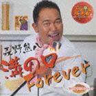 森野熊八 / テレビアニメーション 天体戦士サンレッド（第2シーズン） EDテーマ： 溝の口Forever [CD]