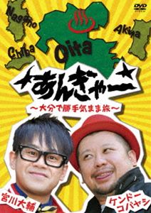 宮川大輔×ケンドーコバヤシ あんぎゃー ～大分で勝手気まま旅～ [DVD]