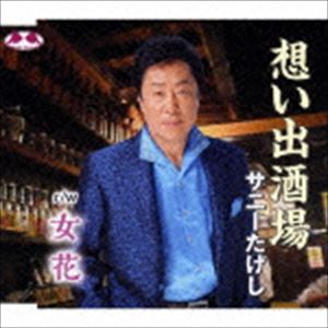 サニーたけし / 想い出酒場／女花 [CD]