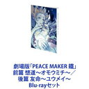 詳しい納期他、ご注文時はお支払・送料・返品のページをご確認ください発売日2019/3/27劇場版「PEACE MAKER 鐵」前篇 想道〜オモウミチ〜／後篇 友命〜ユウメイ〜 ジャンル アニメアニメ映画 監督 きみやしげる 出演 梶裕貴小林由美子中田譲治斎賀みつき櫻井孝宏うえだゆうじ劇場版を一挙見！「PEACE MAKER 鐵クロガネ」前後篇　Blu-rayセット　想道オモウミチ／友命ユウメイ——ありがとうな鉄之助いまこの瞬間ですら、恋しく思う時が来る。新撰組での生活の中で、出会いや別れを通して成長していく市村鉄之助と仲間達の物語を、二部作で描く。侍の時代が終わりそれぞれの想いが交差する中——仲間を失いながらも前へ進もうとする新撰組隊士たちが選んだ道とは——武士になることを望み、京へと旅立ち懐かしき故郷にその錦を飾るため、戦いへと突き進んでいく若者たちの物語。■原作　黒乃奈々絵「PEACE MAKER 鐵」連載開始から長年多くのファンを虜にしてきた作品。TVアニメ、TVドラマ、舞台、ドラマCDと様々に展開。■セット内容▼商品名：　劇場版「PEACE MAKER 鐵」前篇 想道〜オモウミチ〜種別：　Blu-ray品番：　MFXC-28JAN：　4589644712648発売日：　20181128製作年：　2018音声：　日本語リニアPCM（ステレオ）商品内容：　BD　1枚組商品解説：　本編、特典映像収録新撰組は、油小路事件を経て大きな傷を負いながらも、将軍・徳川慶喜に忠義を尽くす覚悟を決めようとしていた。そんな中、朝廷により徳川幕府の終了が宣言され、慶喜は大坂へ下る。新撰組も戦いに備え、伏見奉行所へ屯所を移すことに。慶応三年———幕末動乱の時代。新撰組隊士・市村鉄之助は、かつてより親しくしていた少女・沙夜を想いながらも、副長・土方歳三の小姓として、隊医で親友でもある山崎烝、兄の辰之助らと、新撰組として運命を共にしようとするが。▼商品名：　劇場版「PEACE MAKER 鐵」後篇 友命〜ユウメイ〜種別：　Blu-ray品番：　MFXC-33JAN：　4589644716820発売日：　20190327製作年：　2019音声：　日本語リニアPCM商品内容：　BD　1枚組商品解説：　本編、特典映像収録抗うことの出来ない運命の戦いが幕を開ける。慶応四年—幕府軍と薩摩軍の争い”鳥羽伏見の戦い”が始まった。土方は前線で指揮を執り、山崎は隊医として救護にあたる。しかし圧倒的に不利な銃撃戦、淀城の薩摩への寝返りと、苦戦する新撰組は次第に追い詰められていく。自分は何のために新撰組に入ったのか—一方で、思いを寄せる少女・沙夜を身請けするため奔走していた鉄之助は、隊を離れたまま幕府軍大敗の知らせを聞く。屯所へ来て間もない頃、山崎と交わした会話を思い出した鉄之助は、もう一度刀を手に、隊へと戻る決意をする。関連商品WHITE FOX制作作品2010年代日本のアニメ映画当店厳選セット商品一覧はコチラ 種別 Blu-rayセット JAN 6202211020806 カラー カラー 組枚数 2 販売元 KADOKAWA メディアファクトリー登録日2022/11/17