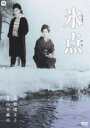 詳しい納期他、ご注文時はお支払・送料・返品のページをご確認ください発売日2012/10/26氷点 ジャンル 邦画ドラマ全般 監督 山本薩夫 出演 若尾文子安田道代船越英二山本圭津川雅彦1960年代半ば、TVドラマにもなって一大ブームを巻き起こした、三浦綾子のベストセラー小説を山本薩夫監督が映画化。若尾文子、船越英二、安田道代ほか出演。廉価版商品。特典映像予告篇／キャスト・スタッフ紹介関連商品三浦綾子原作映像作品60年代日本映画 種別 DVD JAN 4988111288806 収録時間 97分 画面サイズ シネマスコープ カラー モノクロ 組枚数 1 製作年 1966 製作国 日本 音声 日本語DD（モノラル） 販売元 KADOKAWA登録日2012/08/31