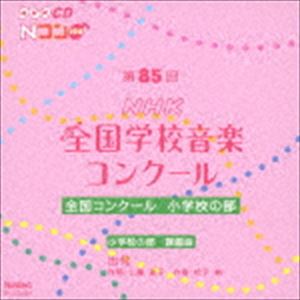 第85回（平成30年度）NHK全国学校音楽コンクール 全国コンクール 小学校の部 [CD]
