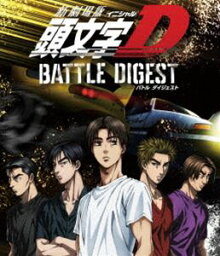 新劇場版 頭文字［イニシャル］D BATTLE DIGEST [Blu-ray]