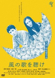 風の歌を聴け [DVD]