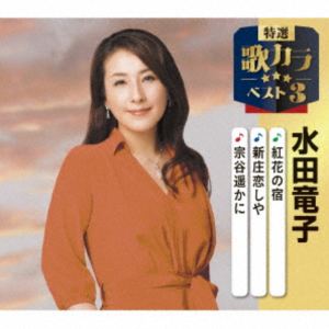 水田竜子 / 特選・歌カラベスト3：：紅花の宿／新庄恋しや／宗谷遥かに [CD]