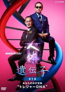 NHKスペシャル 人体II 遺伝子 第1集 あなたの中の宝物”トレジャーDNA” [DVD]