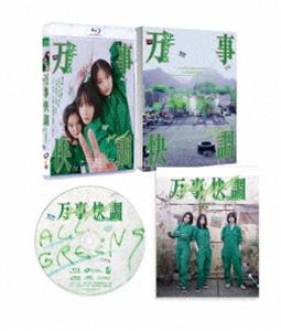 万事快調〈オール・グリーンズ〉豪華版Blu-ray [Blu-ray]