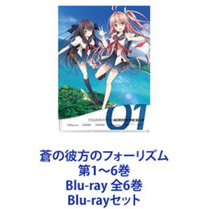 蒼の彼方のフォーリズム 第1〜6巻 Blu-ray 全6巻 [Blu-rayセット]