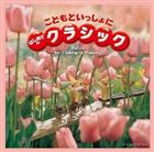 こどもといっしょに はじめてのクラシック [CD]