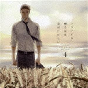 (ドラマCD) ドラマCD 囀る鳥は羽ばたかない 4 [CD]...