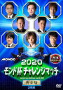 詳しい納期他、ご注文時はお支払・送料・返品のページをご確認ください発売日2020/9/22020モンド杯チャレンジマッチ 完全版 ジャンル 趣味・教養ミリタリー 監督 出演 村上淳蛯原朗角谷ヨウスケ福島佑一朝倉康心中嶋和正内川幸太郎長谷川来輝「2019モンド杯」で予選敗退してしまった4名と、成長著しい若い世代の4名の合計8名による「2020モンド杯」出場者決定戦を収録。 種別 DVD JAN 4988166108807 収録時間 300分 画面サイズ ビスタ 組枚数 2 製作年 2019 製作国 日本 音声 日本語（ステレオ） 販売元 AMGエンタテインメント登録日2020/06/09