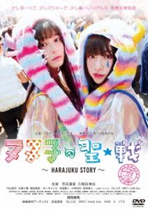 ヌヌ子の聖★戦 〜HARAJUKU STORY〜 [DVD]