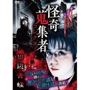 詳しい納期他、ご注文時はお支払・送料・返品のページをご確認ください発売日2021/7/2怪奇蒐集者 田辺青蛙 ジャンル 邦画ホラー 監督 出演 田辺青蛙 種別 DVD JAN 4580385101807 収録時間 63分 カラー カラー 組枚数 1 製作年 2021 製作国 日本 音声 DD（ステレオ） 販売元 楽創舎登録日2021/04/01
