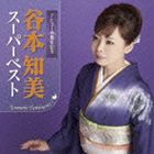 谷本知美 / 谷本知美 スーパーベスト（デビュー15周年記念） [CD]