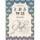 森山直太朗 / とある物語（初回盤／CD＋2DVD） [CD]