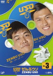 詳しい納期他、ご注文時はお支払・送料・返品のページをご確認ください発売日2010/1/27ぜんぶウソ Vol.3 ジャンル 国内TVバラエティ 監督 出演 オードリー、サンドウィッチマンをはじめとする実力派芸人たちが、ふだんとは違うメンバーと組み様々なシチュエーションでコント繰り広げるバラエティ！DVD第3巻。封入特典ライナー解説書特典映像特典映像収録関連商品セット販売はコチラ 種別 DVD JAN 4988021133807 収録時間 50分 カラー カラー 組枚数 1 製作国 日本 音声 DD（ステレオ） 販売元 バップ登録日2009/10/26