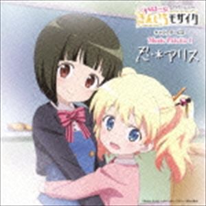 乐天商城 - 大宮忍（CV：西明日香）、アリス・カータレット（CV：田中真奈美） / TVアニメーション ハロー!!きんいろモザイク キャラクターCD Music Palette 1 忍＊アリス（通常盤） [CD]