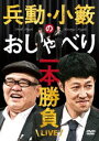 詳しい納期他、ご注文時はお支払・送料・返品のページをご確認ください発売日2015/10/14兵動・小籔のおしゃべり一本勝負ライブ ジャンル 趣味・教養お笑い 監督 出演 兵動大樹・小籔千豊「人志松本のすべらない話」でMVSを多数受賞した2人の生トークバトル。各地で名所を巡りながら、食事をしたり、その土地の話を収録。関連商品セット販売はコチラ 種別 DVD JAN 4571487560807 収録時間 238分 カラー カラー 組枚数 1 製作国 日本 音声 日本語DD（ステレオ） 販売元 ユニバーサル ミュージック登録日2015/07/21