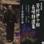 芳村伊十郎［七代目］ / 七代目 芳村伊十郎 長唄特選集3 [CD]