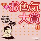 大沢悠里 / 大沢悠里のゆうゆうワイド 新選 お色気大賞 1 [CD]