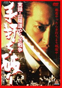 実録・山陽道やくざ戦争 手打ち破り [DVD]