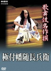 歌舞伎名作撰 極付幡随長兵衛 [DVD]