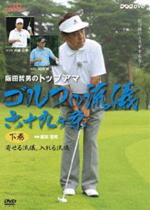 NHK趣味悠々 阪田哲男のトップアマゴルフの流儀 六十九ヶ条 下巻 寄せる流儀、入れる流儀（四十二ヶ条..