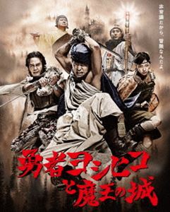 勇者ヨシヒコと魔王の城 Blu-rayBOX [Blu-ray]