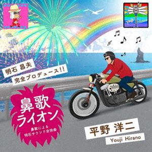 平野洋二 / 鼻歌ライオン [CD](2)