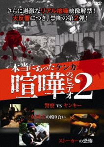 詳しい納期他、ご注文時はお支払・送料・返品のページをご確認ください発売日2011/9/22本当にあった喧嘩のビデオ2 ジャンル 趣味・教養ドキュメンタリー 監督 出演 「本当にあった喧嘩のビデオ」シリーズ第2弾。全国各地から投稿された、体験者から極秘入手したリアル喧嘩の数々。1対1のタイマン、1対多数のリンチ、多数vs多数の抗争、男も女も入り乱れての喧嘩…。今回の“喧嘩”は前作以上、痛々しく目を覆いたくなるような過激タブー映像でお届けする。 種別 DVD JAN 4529264151809 収録時間 60分 画面サイズ ビスタ カラー カラー 組枚数 1 製作年 2011 製作国 日本 音声 日本語DD（ステレオ） 販売元 アットエンタテインメント登録日2011/06/27