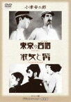 あの頃映画 松竹DVDコレクション 東京の合唱／淑女と髯 [DVD]