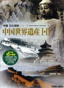 詳しい納期他、ご注文時はお支払・送料・返品のページをご確認ください発売日2008/2/21中国世界遺産I・II ジャンル 趣味・教養ドキュメンタリー 監督 出演 長い歴史を誇る中国の世界遺産を紹介するドキュメンタリー・シリーズ。国連教育科学文化機関(ユネスコ)の世界遺産委員会が認めた人類共通の財産を映し出す。収録内容DISC-1「中国世界遺産（1）」DISC-2「中国世界遺産（2）」 種別 DVD JAN 4988467010809 収録時間 60分 カラー カラー 組枚数 2 製作年 2002 音声 中国語（ステレオ）英語（ステレオ）仏語（ステレオ）スペイン語（ステレオ） 販売元 コニービデオ登録日2007/11/22