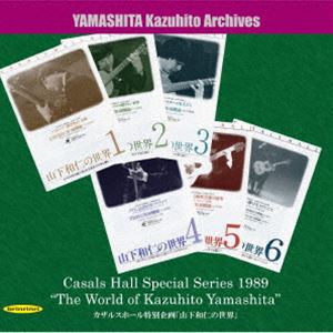 山下和仁（g） / 一九八九年 カザルスホール特別企画「山下和仁の世界」の記録 [CD]