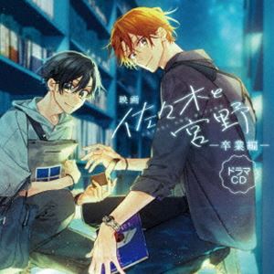 エイガ ササキトミヤノ ソツギョウヘン ドラマシーディー詳しい納期他、ご注文時はお支払・送料・返品のページをご確認ください発売日2023/9/27（ドラマCD） / 映画「佐々木と宮野-卒業編-」ドラマCDエイガ ササキトミヤノ ソツギョウヘン ドラマシーディー ジャンル アニメ・ゲーム国内アニメ音楽 関連キーワード （ドラマCD）白井悠介（佐々木秀鳴）斉藤壮馬（宮野由美）松岡禎丞（平野大河）小野友樹（小笠原次郎）内田雄馬（半澤雅人）新井良平（暮沢丞）市来光弘（田代権三郎）春園ショウ先生描きおろしジャケット収録曲目11.初体験。(11:12)2.痕。(9:17)3.代わりに。(9:44)4.準備。(5:36)5.昼のデート。(9:15)6.夜のデート。(9:57)7.息抜き。(5:40) 種別 CD JAN 4580798264809 収録時間 60分43秒 組枚数 1 製作年 2023 販売元 KADOKAWA メディアファクトリー登録日2023/06/09