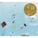 星羅 / コンパス [CD]