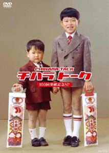 千原兄弟／チハラトーク100回突破記念SP [DVD]