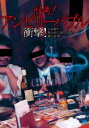 怪奇!アンビリーバブル 〜衝撃!人を殺す呪われた封印写真の謎に迫る!! [DVD]