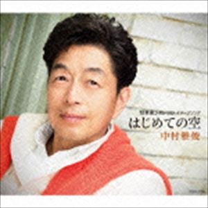 ナカムラマサトシ ハジメテノソラ詳しい納期他、ご注文時はお支払・送料・返品のページをご確認ください発売日2015/9/23関連キーワード：シングル中村雅俊 / はじめての空ハジメテノソラ ジャンル 邦楽J-POP 関連キーワード 中村雅俊7...