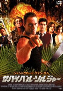 サバイバル・ソルジャー [DVD]