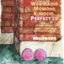 ウェブラジオ 桃のきもち パーフェクトCD 吉野裕行＆保村真の桃パー8 理由なき桃の反抗 [CD]