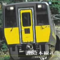 山陰本線 ＜運転室展望＞ 3 鳥取〜松江 [DVD]