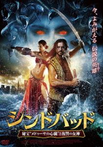 シンドバッド 秘宝”メドゥーサの心臓”と復讐の女神 [DVD]