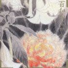 ヤノマコト ヒヤクニチコウ詳しい納期他、ご注文時はお支払・送料・返品のページをご確認ください発売日1994/2/21関連キーワード：YANO MAKOTO矢野誠 / 百和香ヒヤクニチコウ ジャンル 邦楽ニューミュージック/フォーク 関連キーワード 矢野誠70年代からプロデューサー兼アレンジャーとして、井上陽水や奥田民生をはじめとする大物ミュージシャンの楽曲制作にたずさわっている矢野誠のピアノ・ソロ作品。矢野のニューミュージックへの価値観を思い知らされる一枚。石川セリがボーカルをとるナンバーも収録。　（C）RS収録曲目11.永劫(3:44)2.花笑(3:53)3.盈月(2:43)4.牡丹(3:45)5.虚空夜(3:53)6.寒海(4:56)7.百和香（はくわこう）(4:55)8.燿(4:28)9.風祭(3:45)10.河(3:49) 種別 CD JAN 4988034202811 収録時間 39分51秒 組枚数 1 製作年 1994 販売元 ソニー・ミュージックソリューションズ登録日2006/10/20
