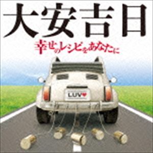 大安吉日～幸せのレシピをあなたに [CD]