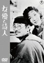 女優と詩人＜東宝DVD名作セレクション＞ [DVD]