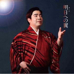 徳永ゆうき / 明日への翼 [CD]